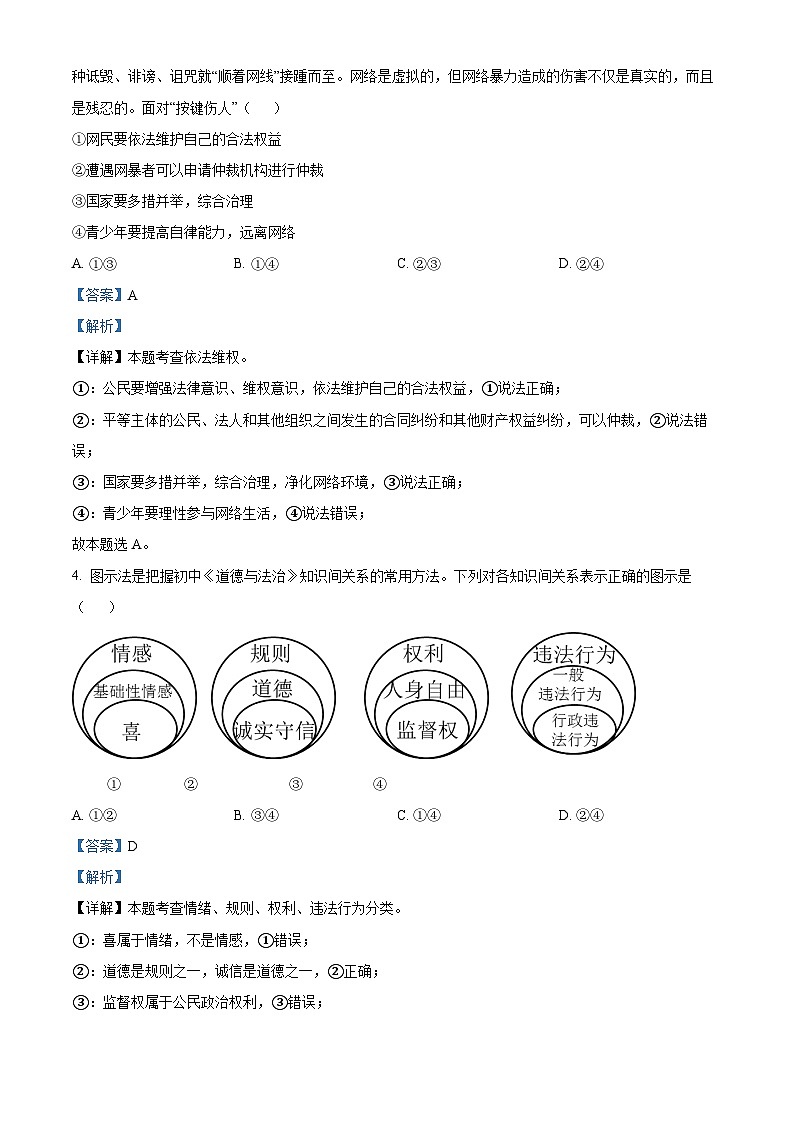 精品解析：江苏省连云港市新海实验中学2023-2024学年九年级下学期第一次月考道德与法治试题（解析版）第2页