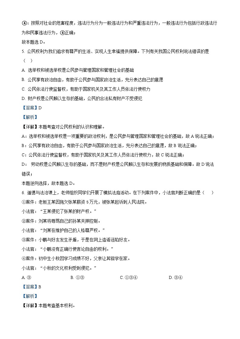精品解析：江苏省连云港市新海实验中学2023-2024学年九年级下学期第一次月考道德与法治试题（解析版）第3页