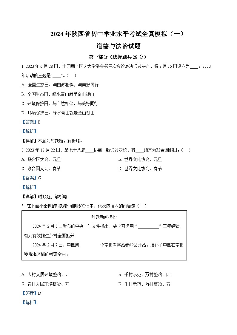 2024年陕西省初中学业水平考试全真模拟(一)道德与法治试题（原卷版+解析版）01