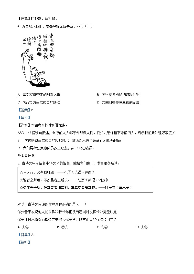2024年陕西省初中学业水平考试全真模拟(一)道德与法治试题（原卷版+解析版）02