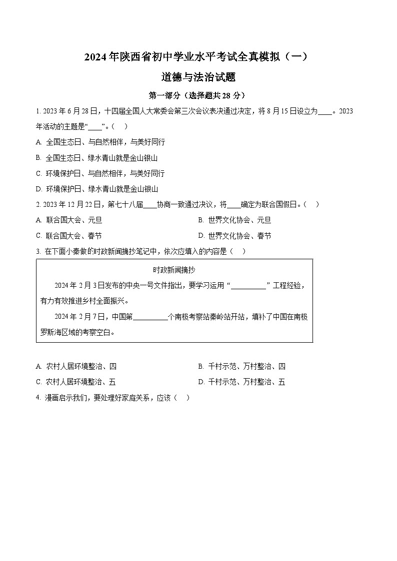 2024年陕西省初中学业水平考试全真模拟(一)道德与法治试题（原卷版+解析版）01