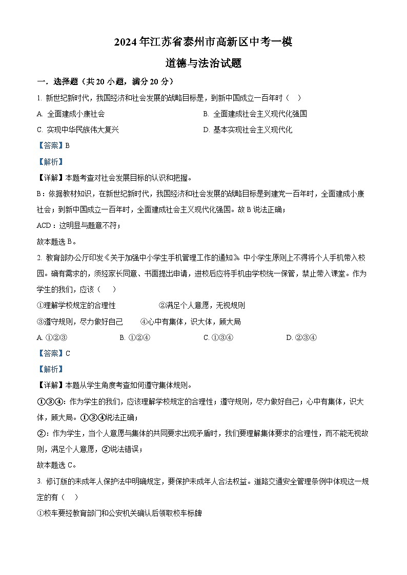2024年江苏省泰州市高新区中考一模道德与法治试题（原卷版+解析版）01