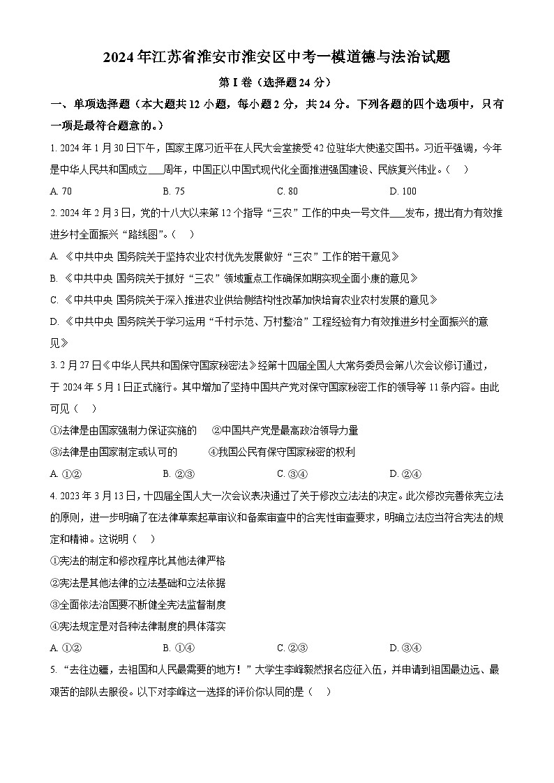 精品解析：2024年江苏省淮安市淮安区中考一模道德与法治试题（原卷版）第1页