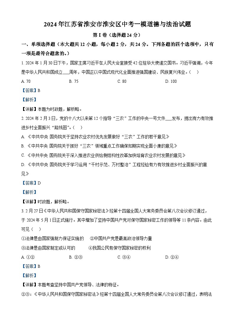 精品解析：2024年江苏省淮安市淮安区中考一模道德与法治试题（解析版）第1页
