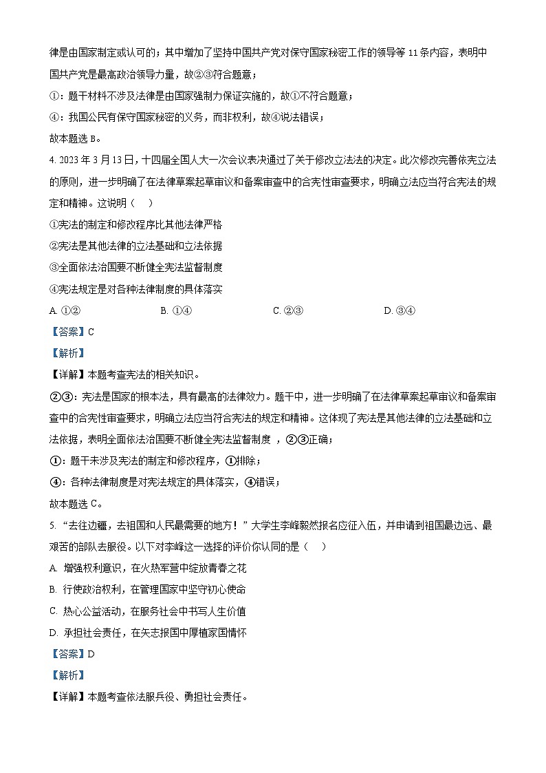 精品解析：2024年江苏省淮安市淮安区中考一模道德与法治试题（解析版）第2页