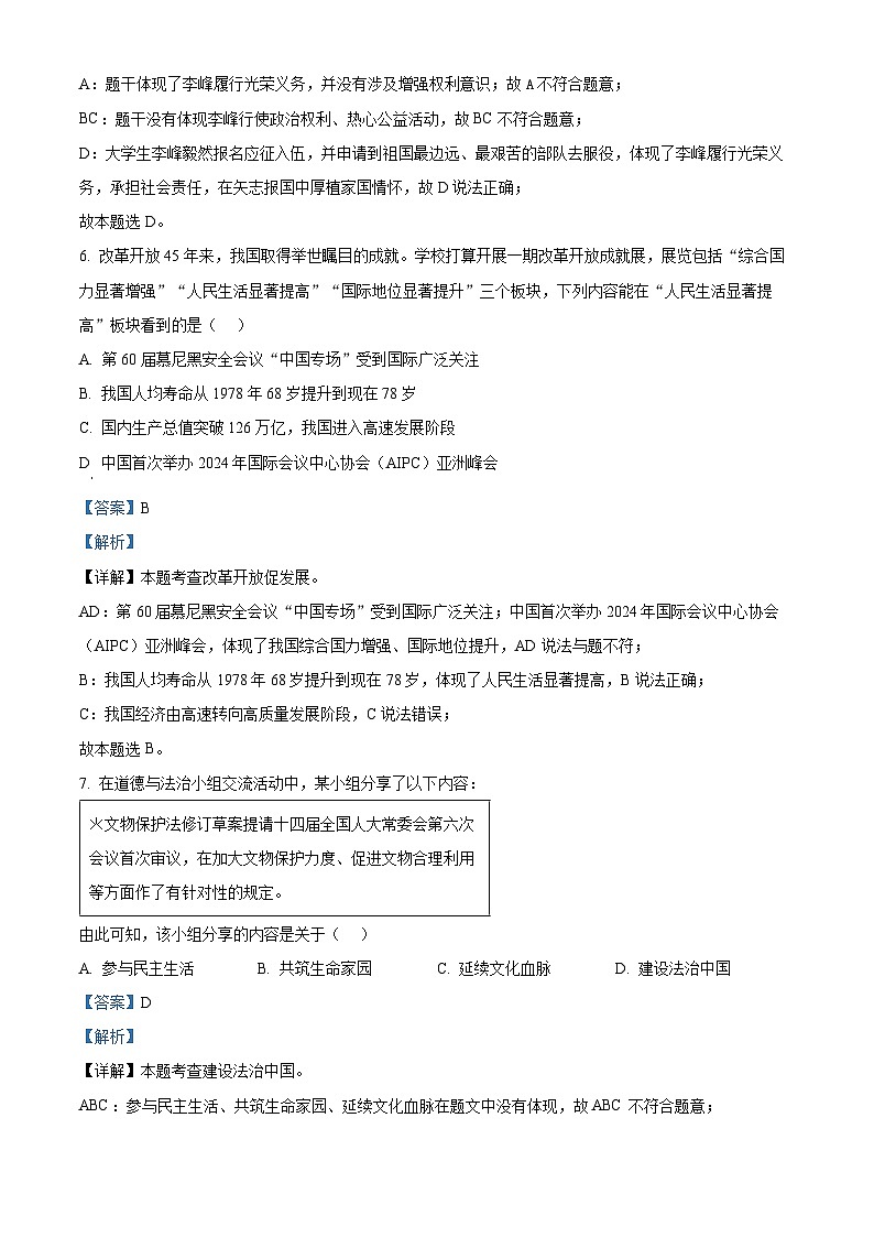 精品解析：2024年江苏省淮安市淮安区中考一模道德与法治试题（解析版）第3页