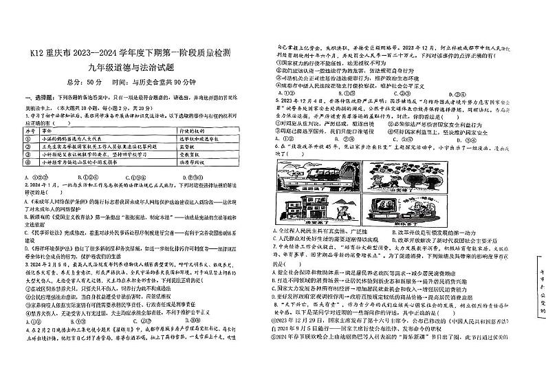 重庆市K12联盟2023-2024学年九年级下学期第一阶段质量检测道德与法治试题第1页
