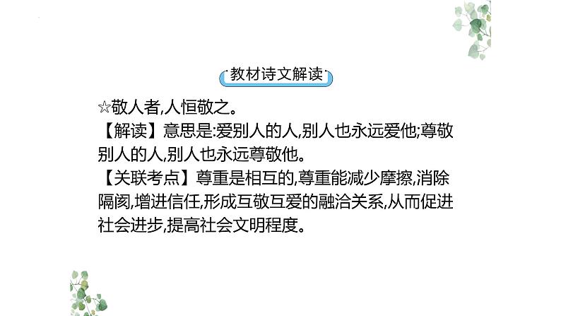 2024年广东中考道德与法治一轮总复习+课件+专题五+恪守道德　承担责任08