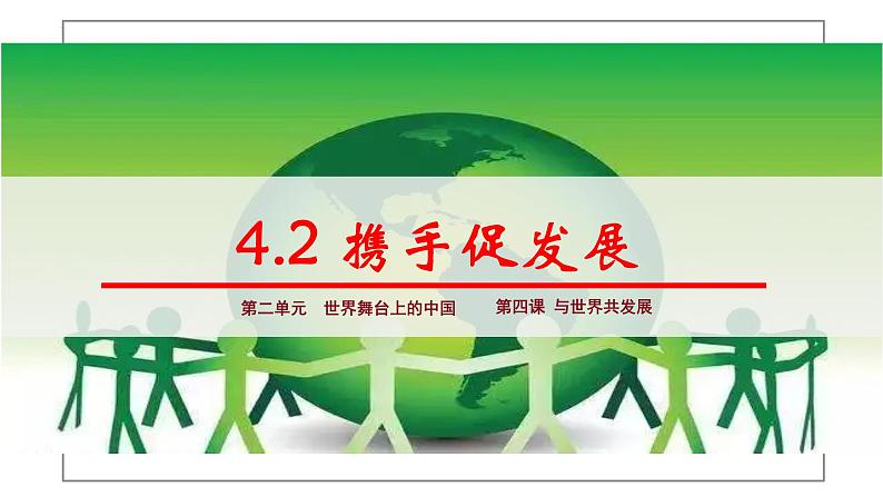 4.2+携手促发展+课件-2023-2024学年统编版道德与法治九年级下册第1页