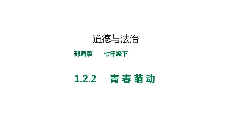 2.2+青春萌动+课件-2023-2024学年统编版道德与法治七年级下册第1页