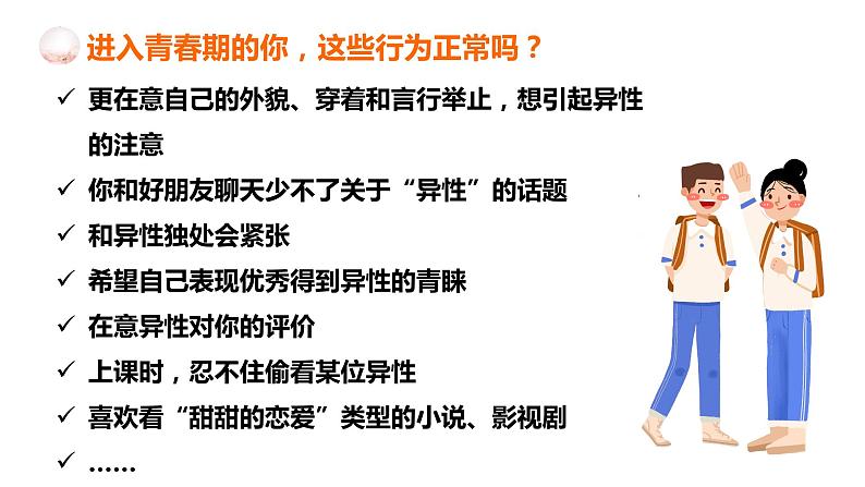 2.2+青春萌动+课件-2023-2024学年统编版道德与法治七年级下册第2页