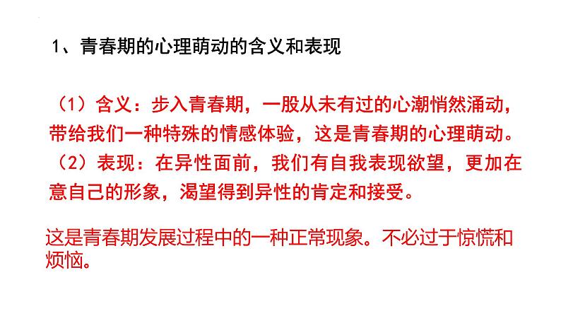 2.2+青春萌动+课件-2023-2024学年统编版道德与法治七年级下册第4页