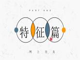 5.2+网上交友新时空+课件-2023-2024学年统编版道德与法治七年级上册