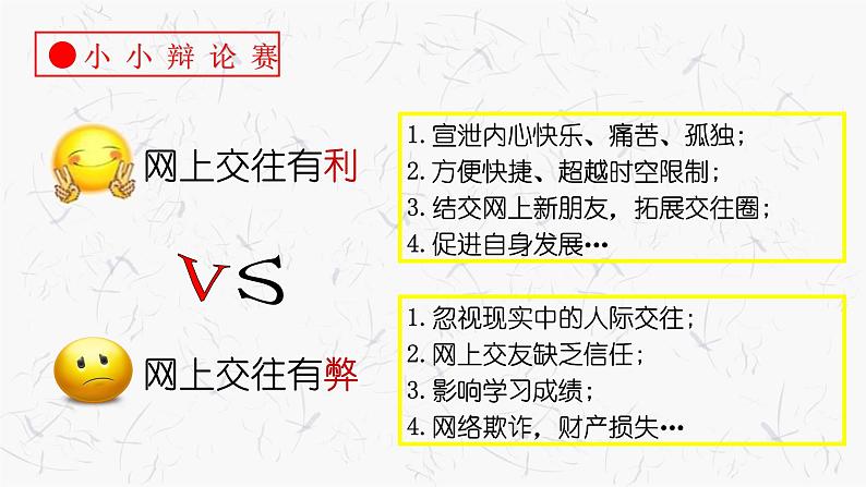 5.2+网上交友新时空+课件-2023-2024学年统编版道德与法治七年级上册第8页