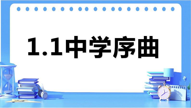 1.1+中学序曲+课件-2023-2024学年统编版道德与法治七年级上册01