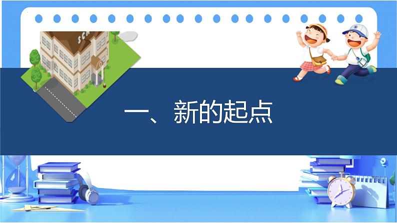 1.1+中学序曲+课件-2023-2024学年统编版道德与法治七年级上册02