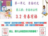 3.2+青春有格+课件-2023-2024学年统编版道德与法治七年级下册