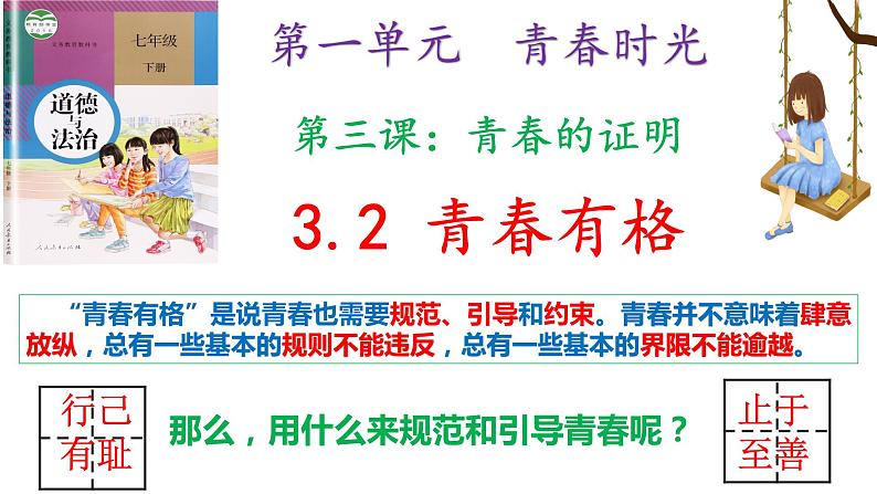 3.2+青春有格+课件-2023-2024学年统编版道德与法治七年级下册第1页