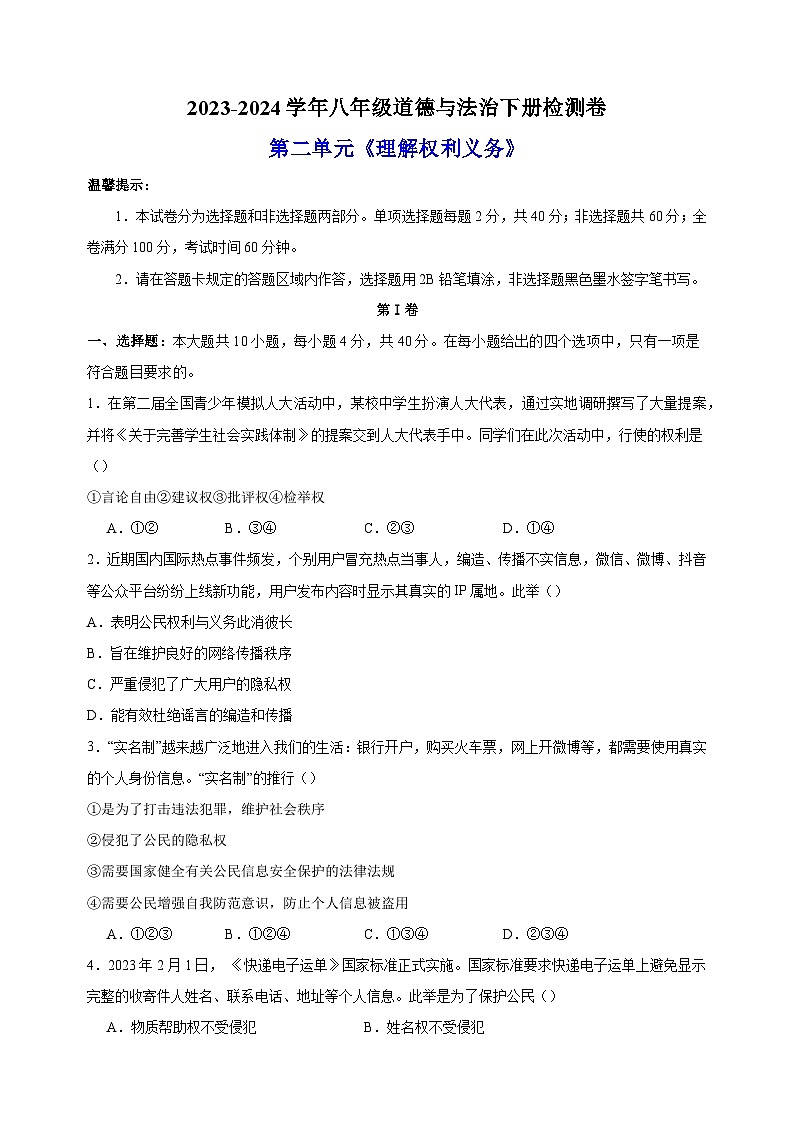 2023-2024学年人教部编版统编版八年级道德与法治下册第二单元《理解权利义务》检测卷（含答案解析）第1页