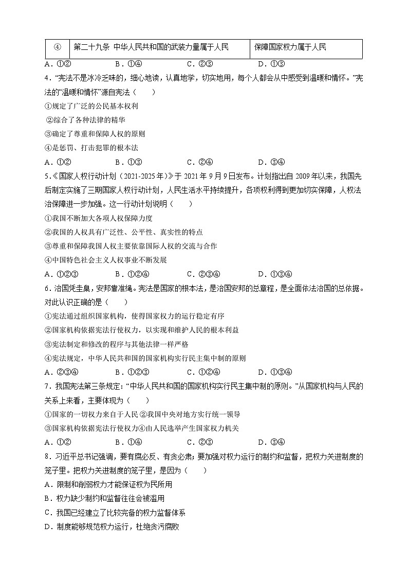 2023-2024学年人教部编版统编版八年级道德与法治下册第一单元《坚持宪法至上》检测卷（含答案解析）第2页