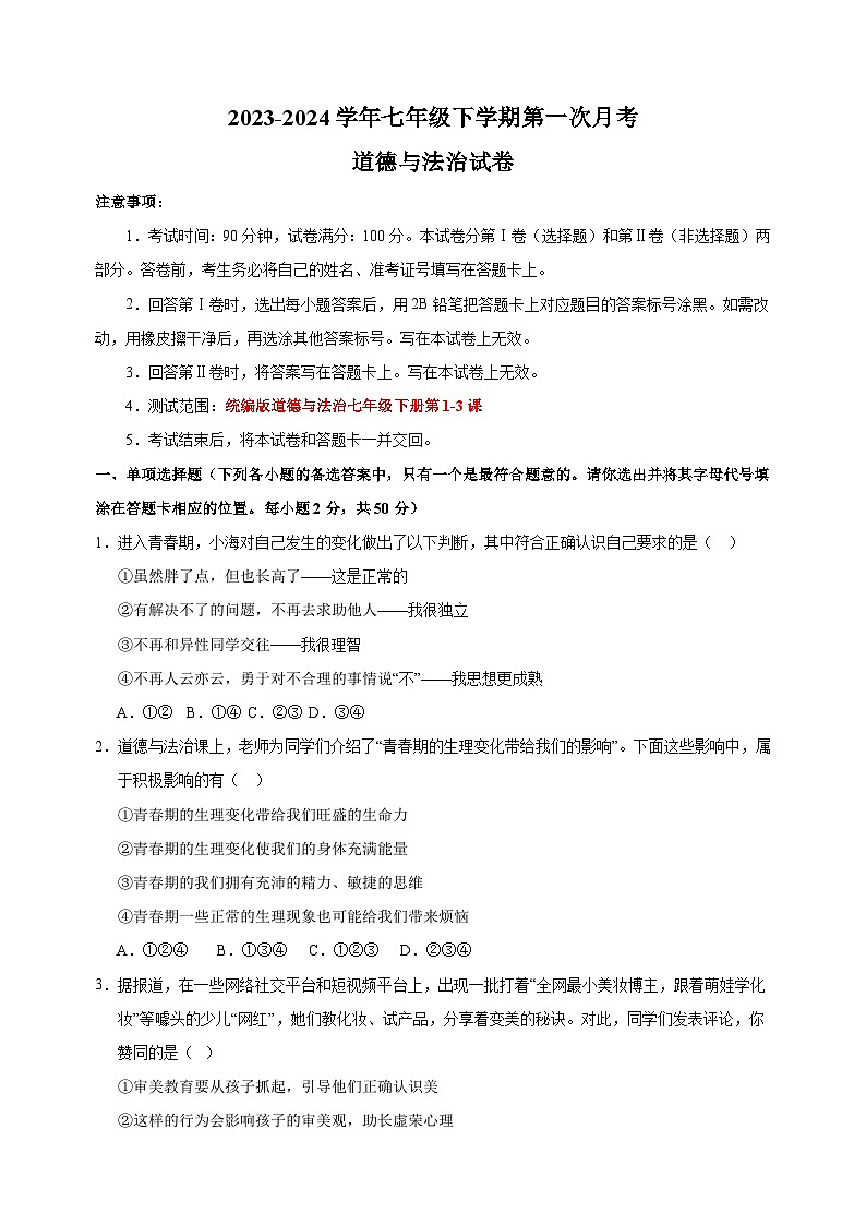 2023-2024学年人教部编版统编版七年级下学期第一次月考道德与法治试卷（含答案解析）第1页