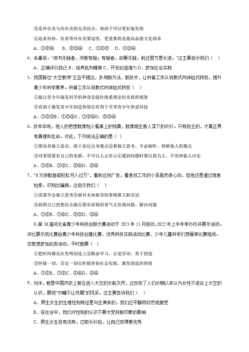 2023-2024学年人教部编版统编版七年级下学期第一次月考道德与法治试卷（含答案解析）第2页