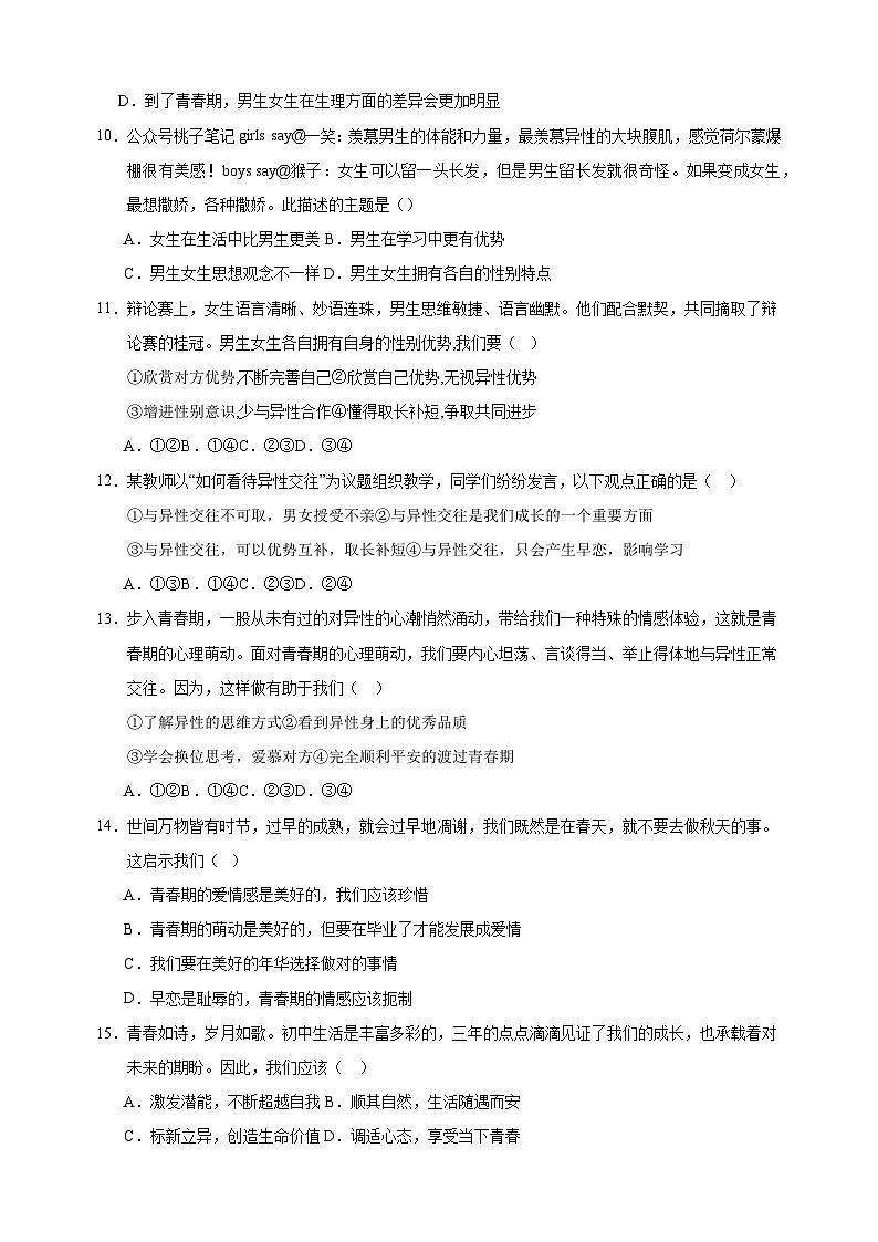 2023-2024学年人教部编版统编版七年级下学期第一次月考道德与法治试卷（含答案解析）第3页