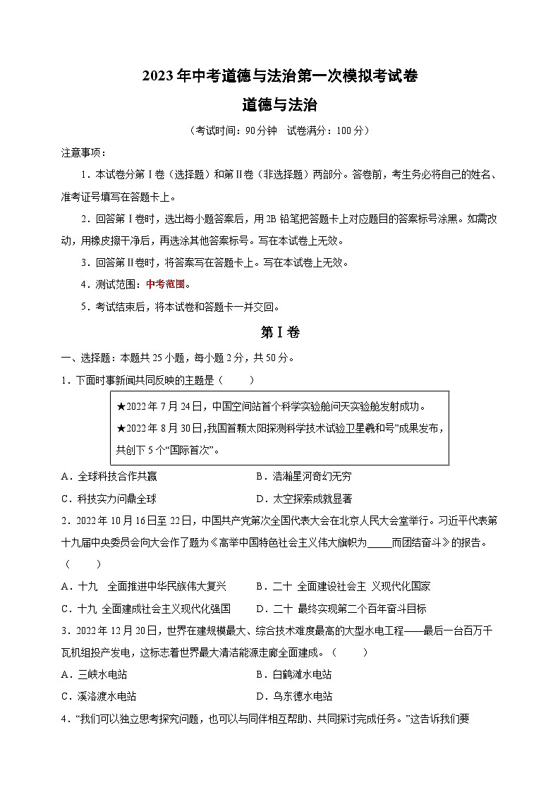 2023年人教版部编版统编版道德与法治中考第一次模拟试卷（附答案解析）第1页