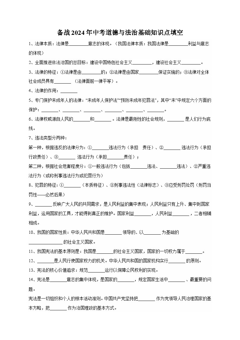 备战2024年中考道德与法治基础知识点填空（含答案）01