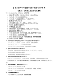 专题01 七年级上册高频考点题型-备战2024年中考道德与法治一轮复习知识清单（全国通用）