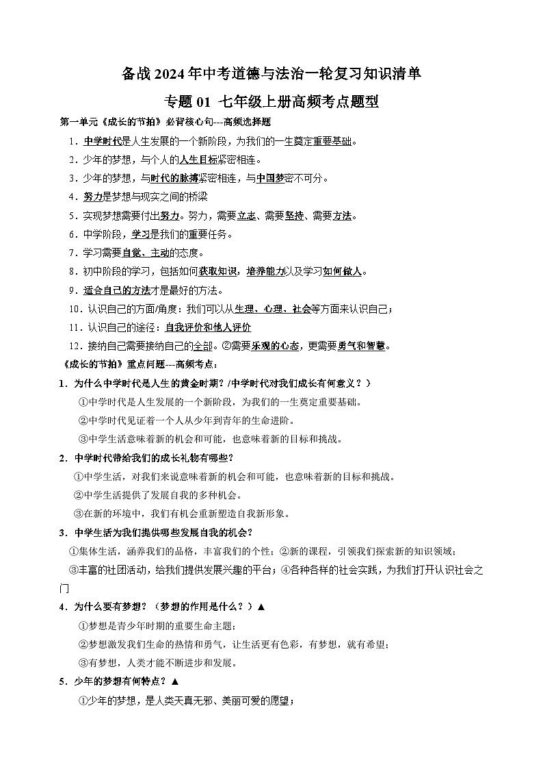 专题01 七年级上册高频考点题型-备战2024年中考道德与法治一轮复习知识清单（全国通用）第1页