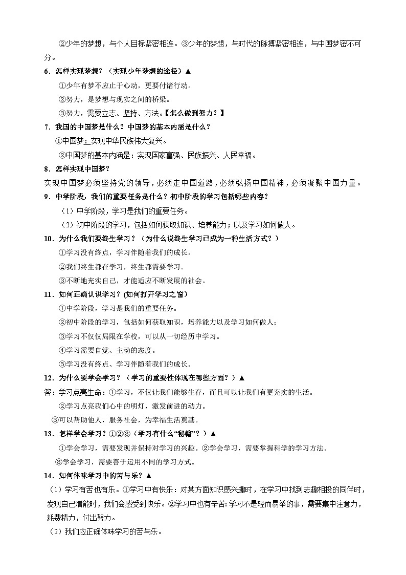 专题01 七年级上册高频考点题型-备战2024年中考道德与法治一轮复习知识清单（全国通用）第2页