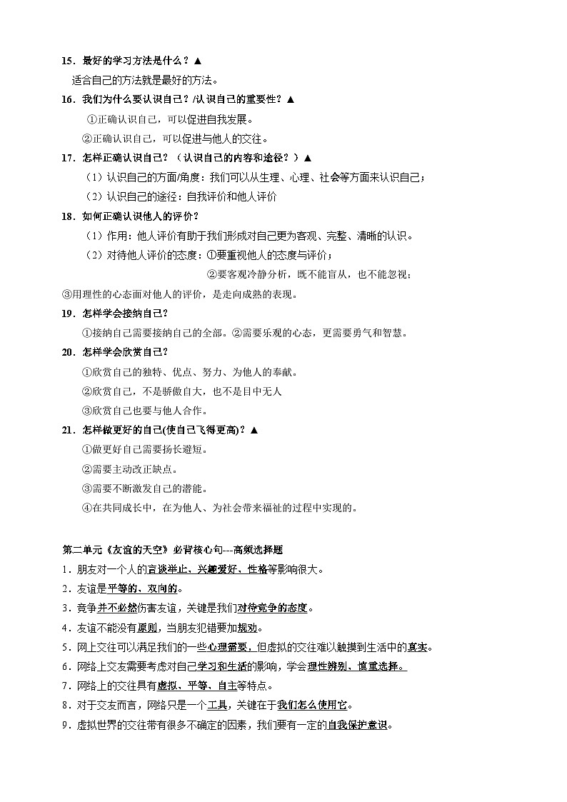 专题01 七年级上册高频考点题型-备战2024年中考道德与法治一轮复习知识清单（全国通用）第3页