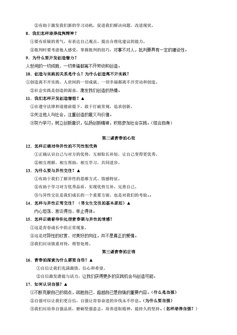 专题03 七年级下册高频考点题型-备战2024年中考道德与法治一轮复习知识清单（全国通用）第3页