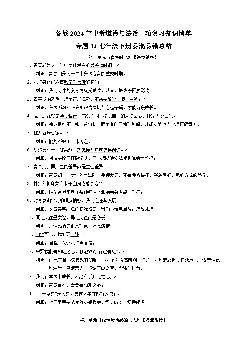专题04 七年级下册易混易错总结-备战2024年中考道德与法治一轮复习知识清单（全国通用）第1页