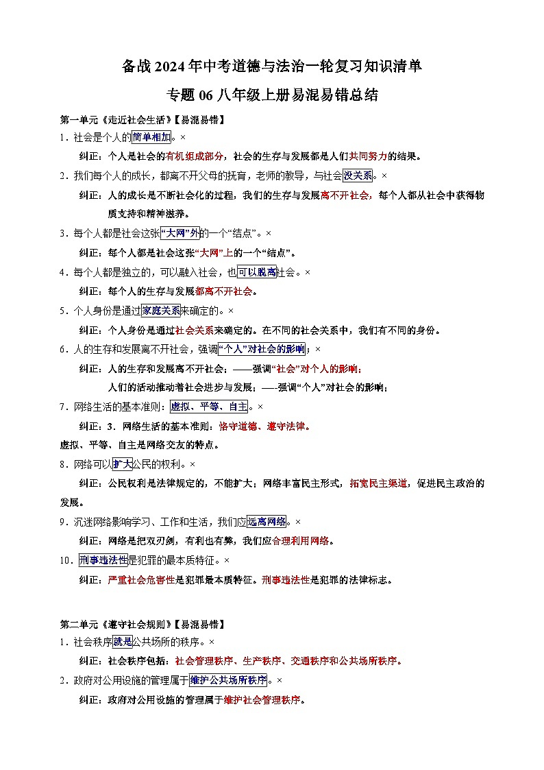 专题06 八年级上册易混易错总结-备战2024年中考道德与法治一轮复习知识清单（全国通用）01