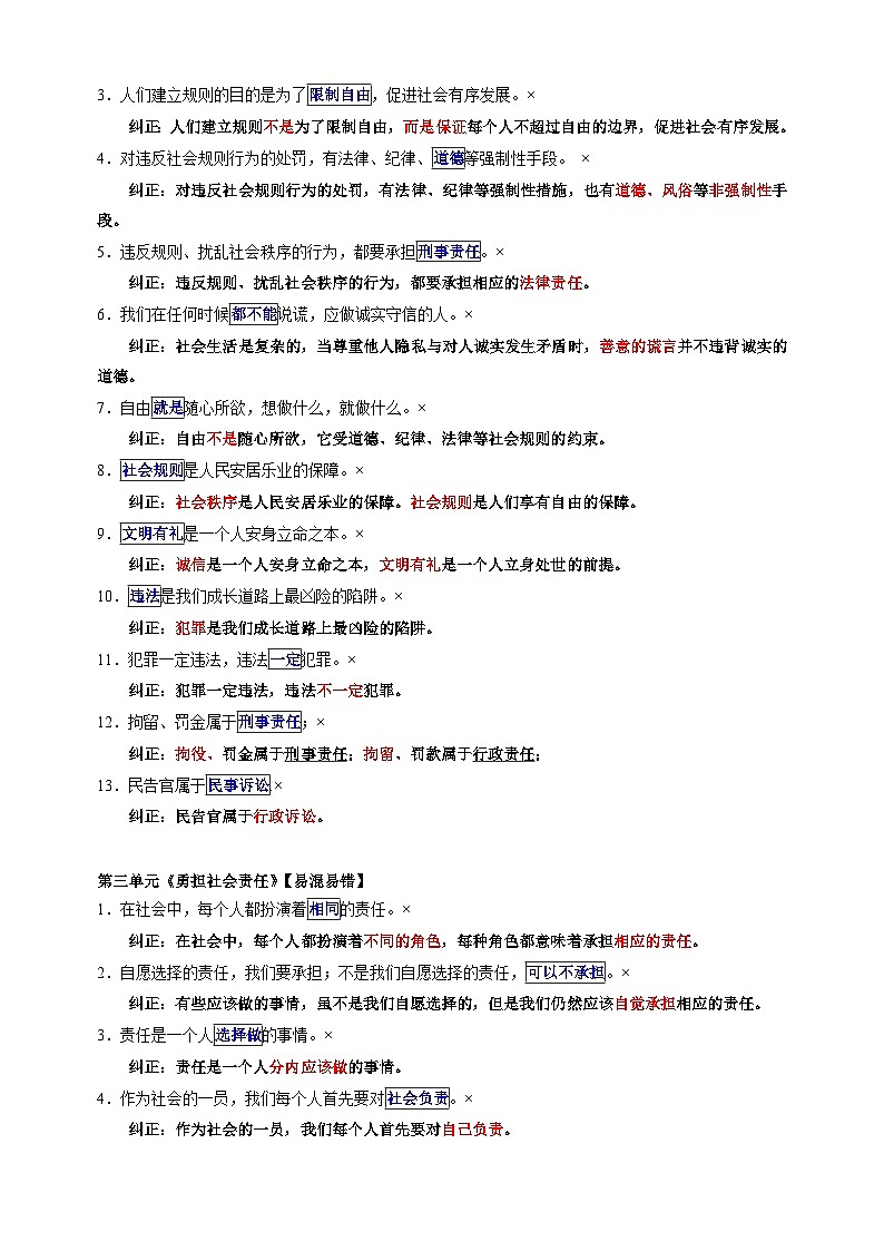 专题06 八年级上册易混易错总结-备战2024年中考道德与法治一轮复习知识清单（全国通用）02