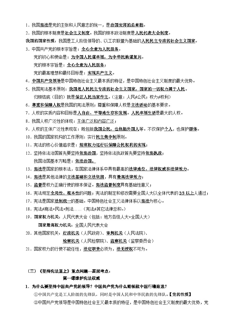 专题07 八年级下册高频考点题型-备战2024年中考道德与法治一轮复习知识清单（全国通用）第3页