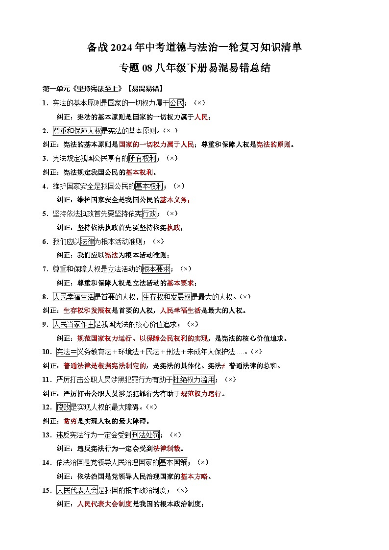 专题08 八年级下册易混易错总结-备战2024年中考道德与法治一轮复习知识清单（全国通用）第1页