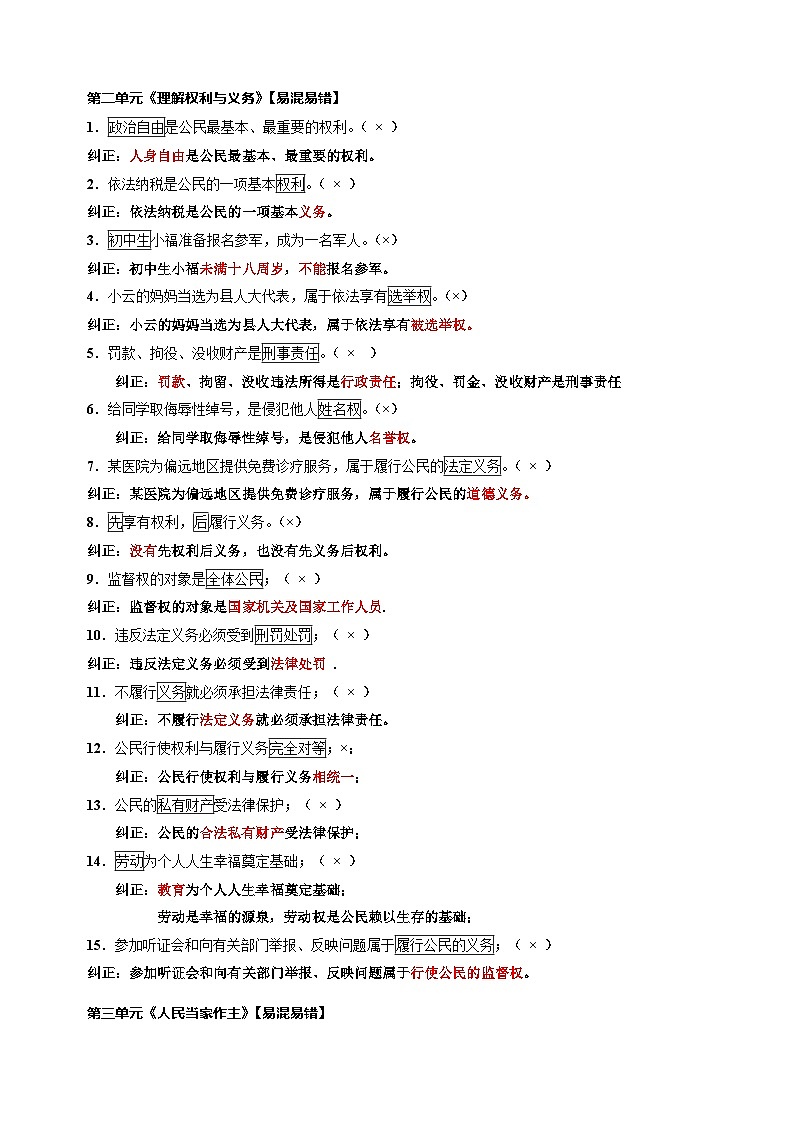 专题08 八年级下册易混易错总结-备战2024年中考道德与法治一轮复习知识清单（全国通用）第2页