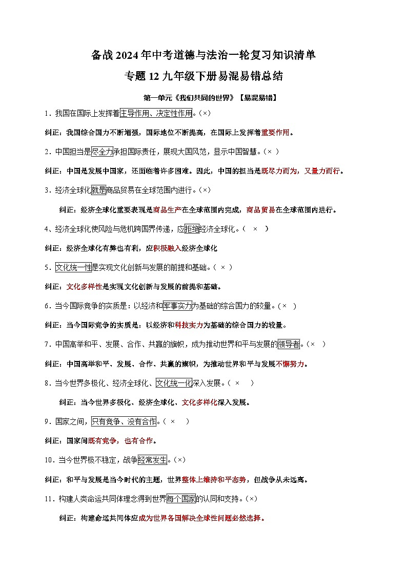 专题12 九年级下册易混易错总结-备战2024年中考道德与法治一轮复习知识清单（全国通用）01