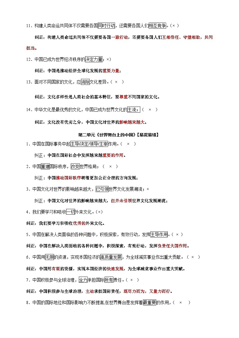 专题12 九年级下册易混易错总结-备战2024年中考道德与法治一轮复习知识清单（全国通用）02