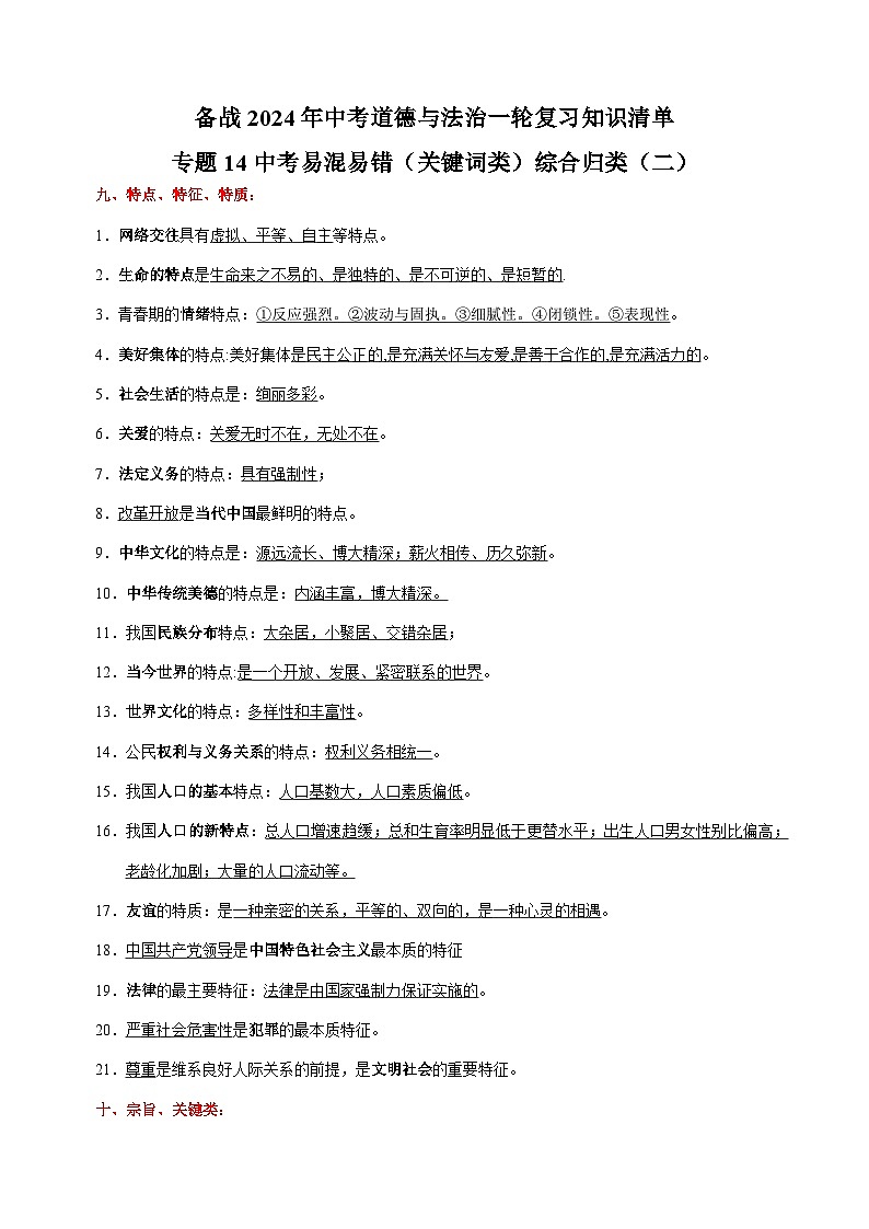 专题14 中考易混易错（关键词类）综合归类（二）-备战2024年中考道德与法治一轮复习知识清单（全国通用）第1页