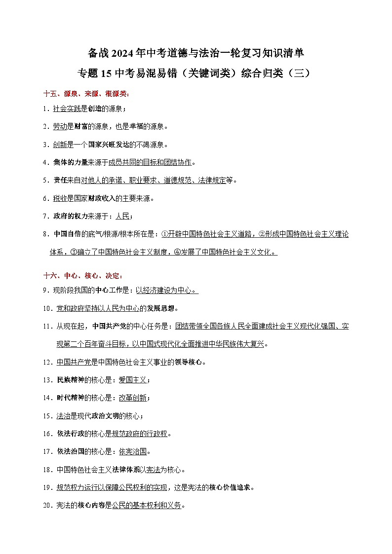 专题15 中考易混易错（关键词类）综合归类（三）-备战2024年中考道德与法治一轮复习知识清单（全国通用）01