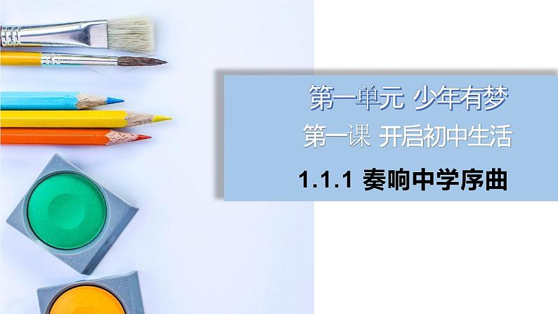 部编版初中道法7上 第1单元 少年有梦 1.1.1 奏响中学序曲 课件+教案+导学案+练习题02