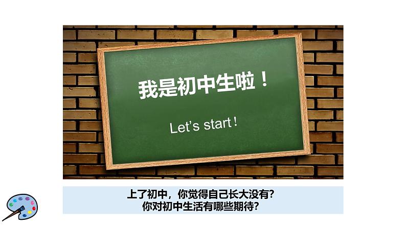 部编版初中道法7上 第1单元 少年有梦 1.1.1 奏响中学序曲 课件+教案+导学案+练习题05