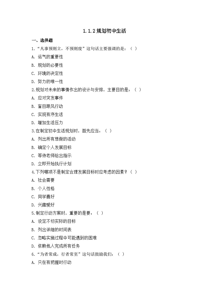 部编版初中道法7上 第1单元 少年有梦 1.1.2 规划初中生活 课件+教案+导学案+练习题01