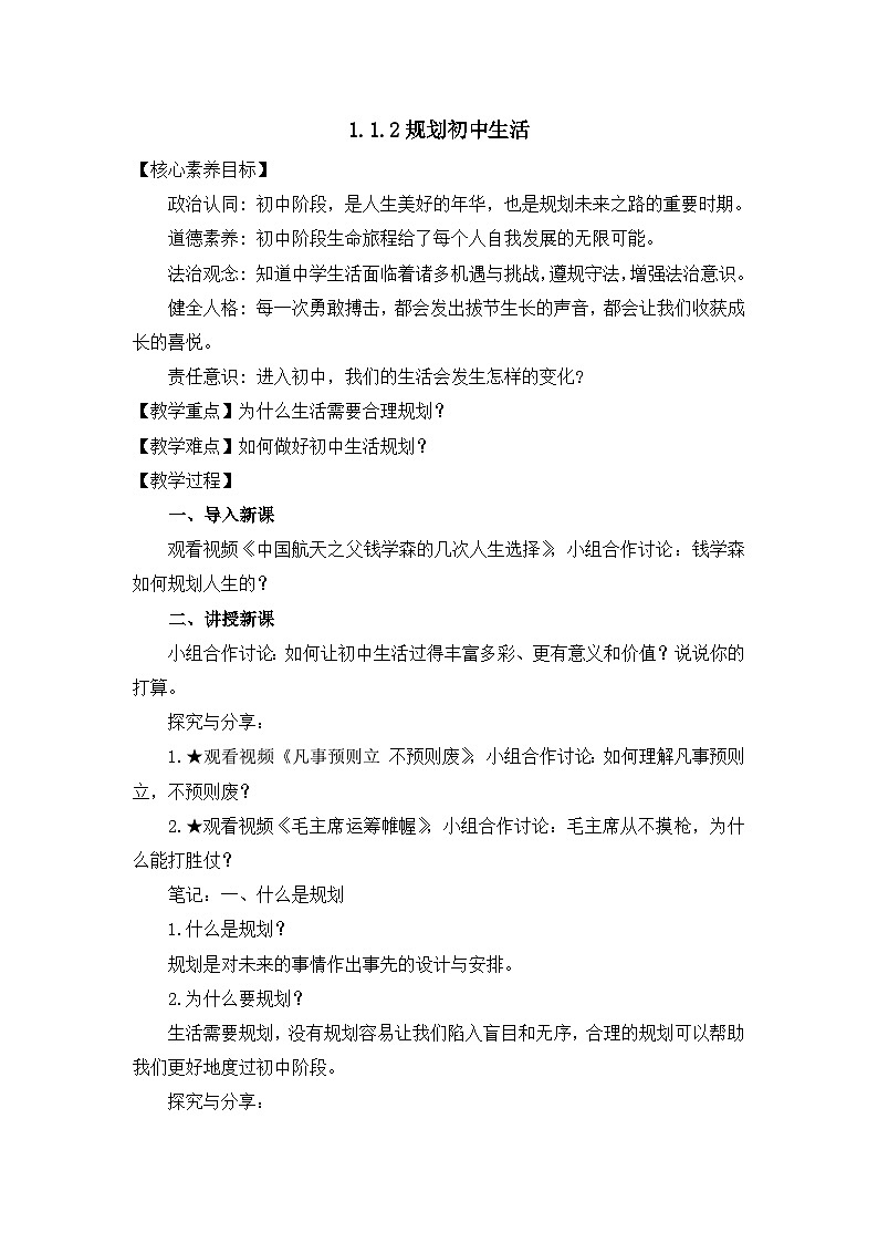 部编版初中道法7上 第1单元 少年有梦 1.1.2 规划初中生活 课件+教案+导学案+练习题01