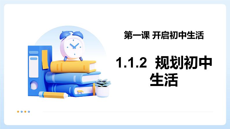 部编版初中道法7上 第1单元 少年有梦 1.1.2 规划初中生活 课件+教案+导学案+练习题01