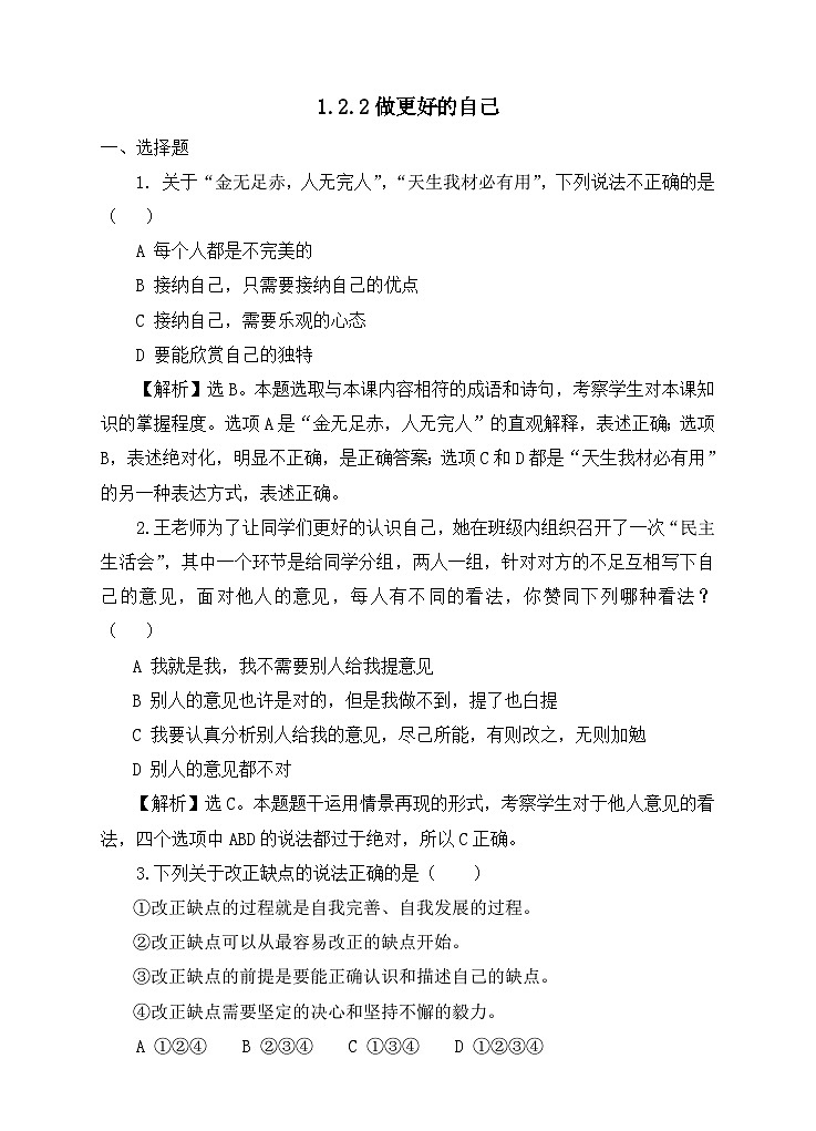 部编版初中道法7上 第一单元 少年有梦 1.2.2 做更好的自己 练习题第1页